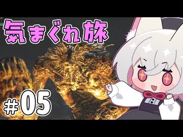 【ELDEN RING】えるでんさよちの気まぐれ旅　#5 【小夜/SAYO実況】