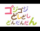 【MAD】「ゴジゴジどしどしどんだんだん」OP風『ゴジ色デイズ』