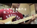 「大阪で生まれた女」歌ってみました