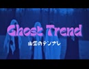 「幽霊のテンプレ」についての考察