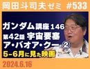 #533 ニコニコ問題・機動戦士ガンダム完全講座 第146回／第42話「宇宙要塞ア・バオア・クー」②＋5~6月に見た映画＋ガイナックス破産から考える