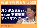 #533 ニコニコ問題・機動戦士ガンダム完全講座 第146回／第42話「宇宙要塞ア・バオア・クー」②