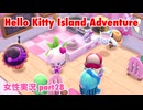 □■ハローキティアイランドアドベンチャーを実況プレイ part28【女性実況】