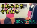 中島みゆき／やまねこ を歌ってきた　Take2