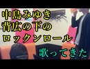 中島みゆき／背広の下のロックンロール を歌ってきた　Take2