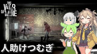 【This War of Mine】ずんだもんと春日部つむぎが戦時下の街で生き残る  Part07