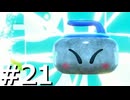 敵は全て仲間に倒してもらう『スターアライズ』実況 #21