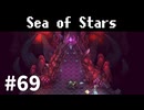 【ゆっくり実況】しーすた #69【Sea of Stars】