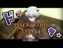 謎に包まれたサイコロジカルホラーカードゲーム、完結！ #最終回 【INSCRYPTION】