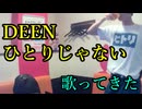 DEEN／ひとりじゃない を歌ってきた