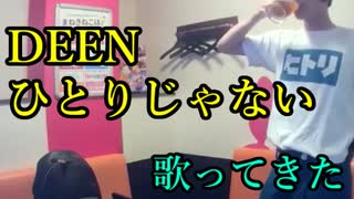 DEEN／ひとりじゃない を歌ってきた