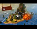 【クラッシュバンディクー実況】12年ぶりにニコ動に帰ってきた人のクラッシュバンディクー実況　Part８