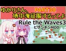 【Rule the Waves 3】ゆかりさん地中海征服するってよ PART30【voiceroid実況】