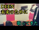 DEEN／未来のために を歌ってきた