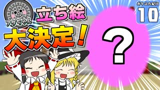 【Minecraft】マイクラ ポケふた紀行！　１０にちめ【マイクラ】【ゆっくり実況】