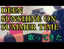 DEEN／SUNSHINE ON SUMMER TIME を歌ってきた