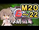 【地球防衛軍６】戦えCevio！【M20～22】