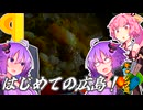 ゆかりとあかねのキャンプ道　今夜は俺とお前でダブルゆかりだ！はじめてのデュオキャンプin広島