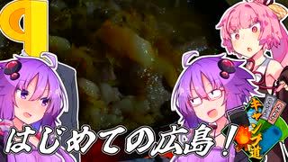 ゆかりとあかねのキャンプ道　今夜は俺とお前でダブルゆかりだ！はじめてのデュオキャンプin広島