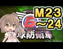 【地球防衛軍６】戦えCevio！【M23～24】
