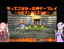 【ドラゴンクエストⅦ】ニコニコ用再編集版～ダーマ編＃2～　ゆかあかが通ってこなかった神ゲーを初見プレイ　～DQ7編～【Voiceroid実況】