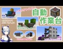 【Minecraft 解説】いろいろつくろう自動作業台【JAVA版】