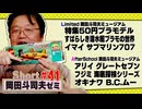 ショートゼミ#41 50円潜水艦プラモデル イマイ『サブマリン707』『サブロック』＋アリイ『グレートセブン』フジミ『海底探検シリーズ』
