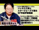 ショートゼミ#43 すばらしき宇宙船プラモの世界『バッカス三世とスターウォーズ』＋『トップをねらえ！』技術の進歩をデザインする