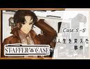 #36【超能力推理アドベンチャー】StafferCase実況してみました