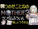【MOTHER3】紡乃世詞音のMOTHER3ランダム封印縛り#19