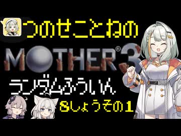 【MOTHER3】紡乃世詞音のMOTHER3ランダム封印縛り#19