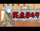 笑点/#49 「認識や印象が変わった物といえば何か？」