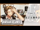 #38【超能力推理アドベンチャー】StafferCase実況してみました