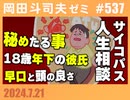 #537 サイコパスの人生相談「旦那と彼氏と3人住まい」｢考えるとはなにか？」「ひろゆきみたいに早口な男」