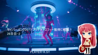 サイバーパンク2077 プラチナトロフィー獲得に挑戦！ 26日目-2