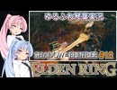 【ELDEN RING/DLC】ゆるふわ初見 #12【VOICEROID実況】