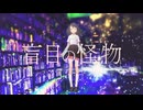 【マッシュアップ】『盲目の怪物』×『テオ』×『イヤホンと蝉時雨』【VOCAMASH】