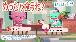 【ようこそ!ポケモンカフェ　まぜまぜパズル】をマイペースに遊んでみた part9