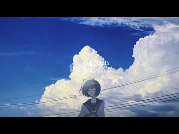 命徒然／てよ feat.鏡音リン