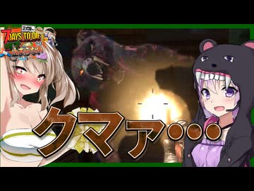 【ボイスロイド実況】突撃！ダブルゾンビクマ！ベアーデンへ！ワンコとワイトと時々タレット・・？【7daystodie1.0 感染が止まらないっ！#1８】