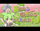 マメ色デイズ / まめのこのこのここしたんたん 【ずんだもん・小春六花】