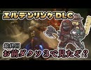 【最終回】その攻撃はわからんわからんわからんて【エルデンリングDLC】