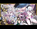 【ER】MOBAとかやったことないやつのエタリタ キアラ編【エターナルリターン】