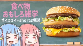 食べ物関する面白い雑学part223【ボイスロイド解説】
