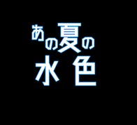 あの夏の水色/天色ラムネ