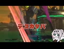 デスしたらイクバイト騎士クロワちゃん＃８【キケン度MAX】【すじこジャンクション跡】【サーモンランNW】【ナイスかえさないチノ】