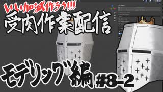 【作業雑談】受肉作業配信 - モデリング編 #08-2