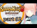 【サモンナイト6 Lost Borders】集結する伝承 part62