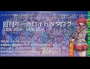 【日刊ボーカロイドカタログ】2024年8月14日【ほぼすべてのオリジナル曲とPVを発表】