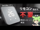 もうリモコンなんて不要です！ スマートフォンに集約しよう！ SwitchBot ハブ 2 レビュー